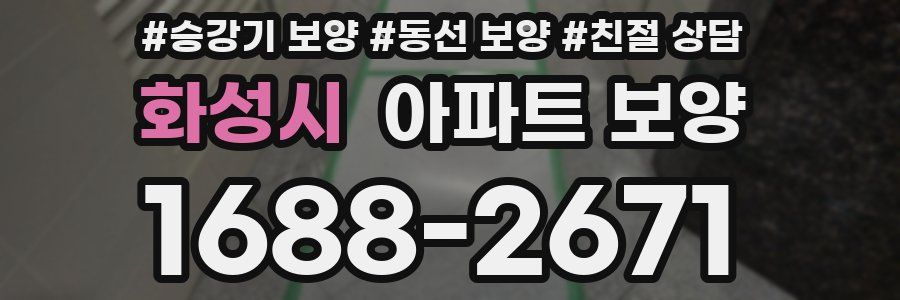 화성시 아파트 보양