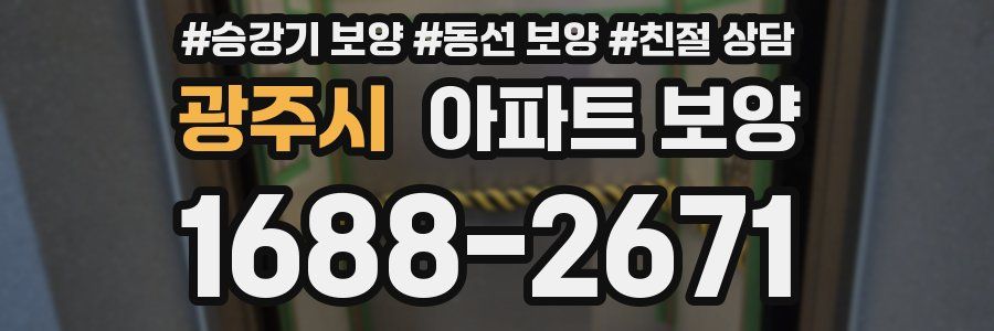 광주시 아파트 보양