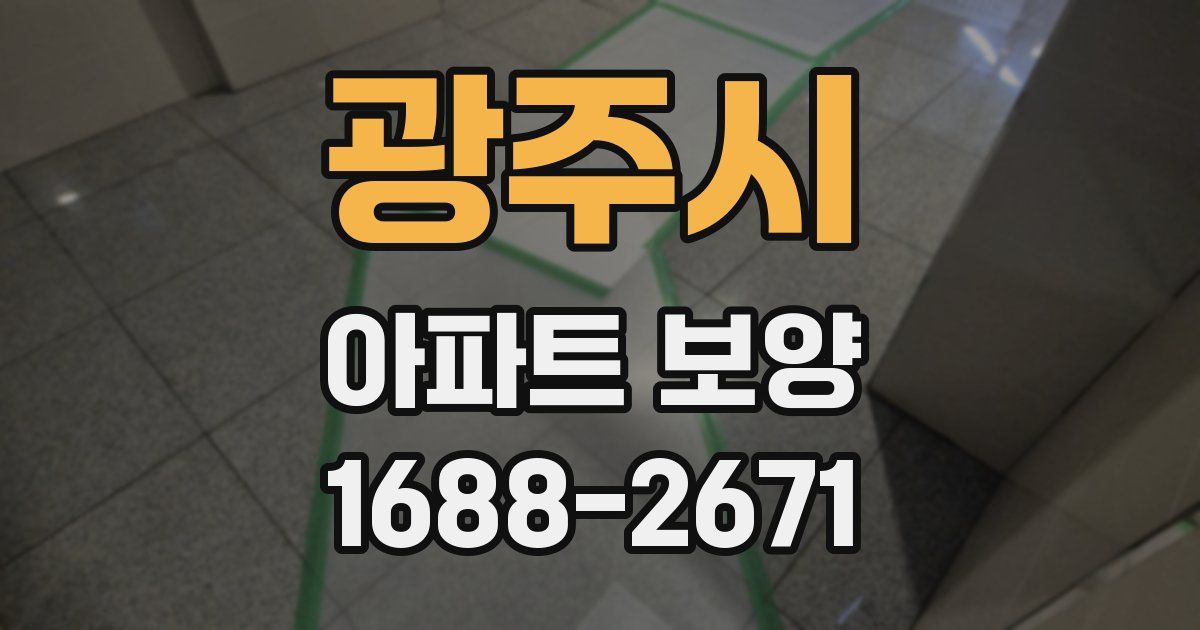 광주시 아파트 보양