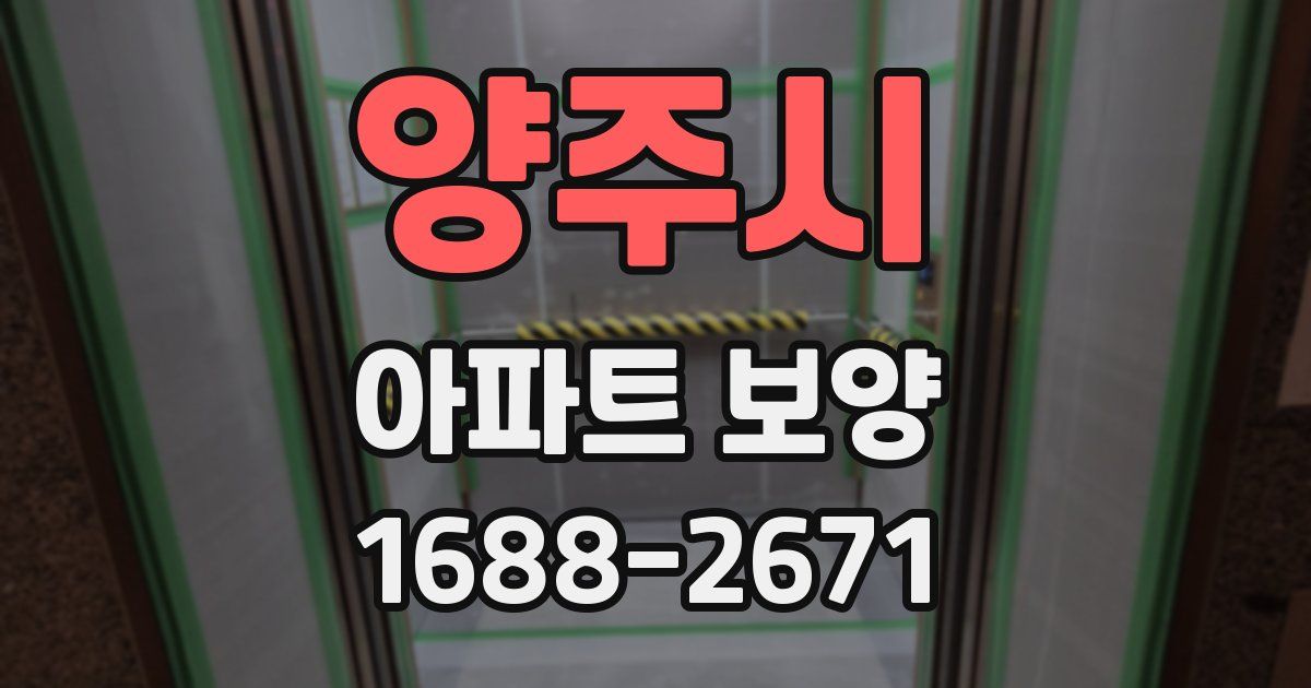 양주시 아파트 보양