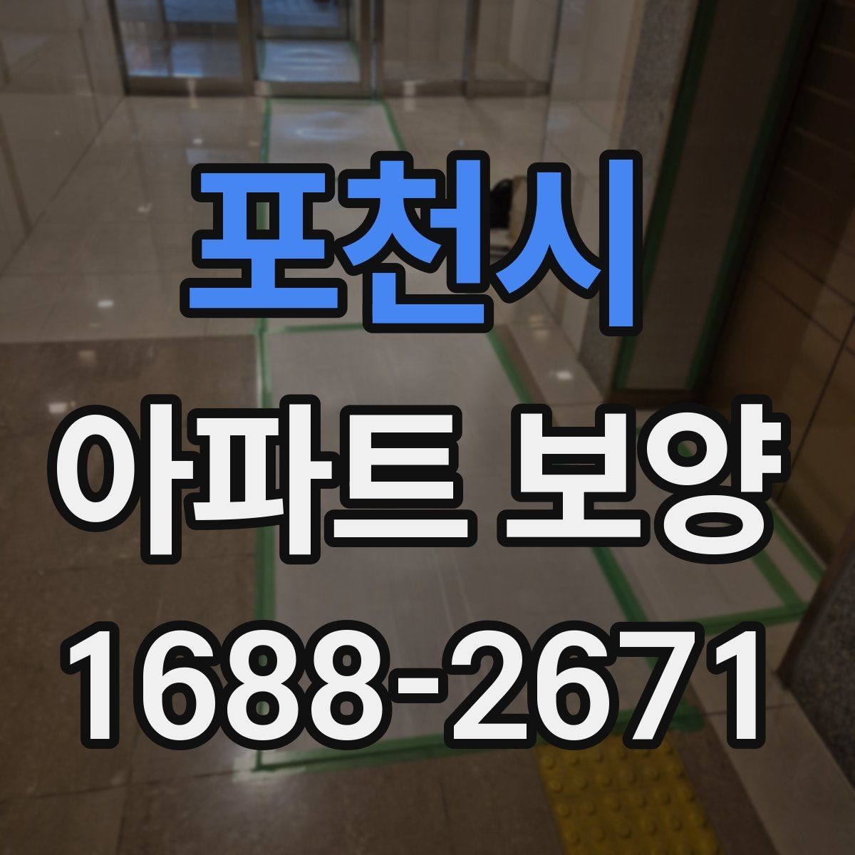 포천시 아파트 보양 시 사전 협의가 필요한 범위