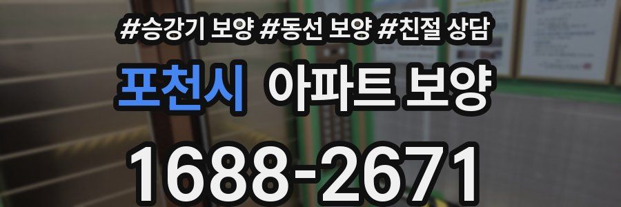 포천시 아파트 보양