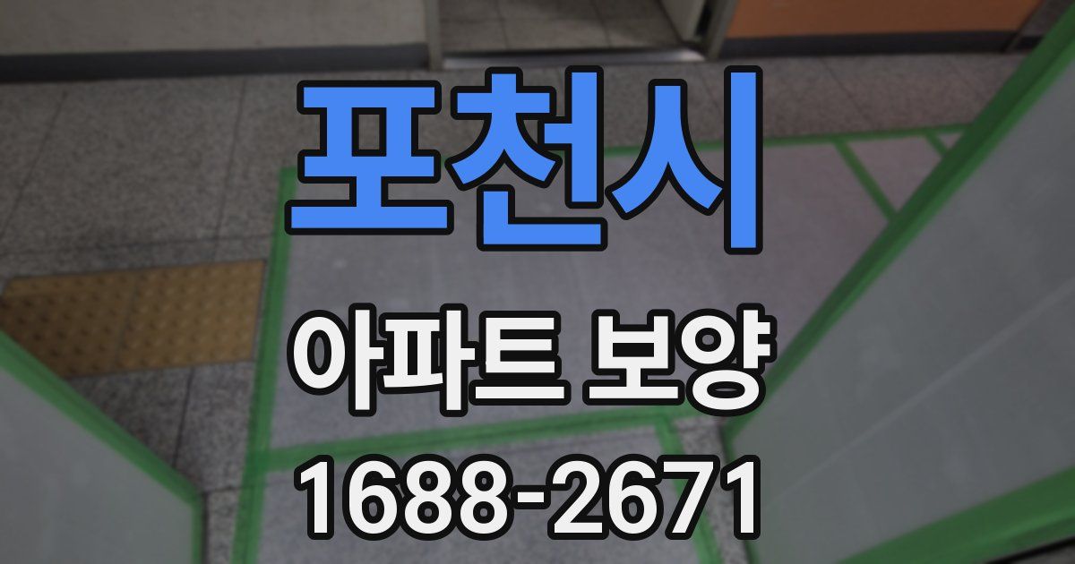 포천시 아파트 보양
