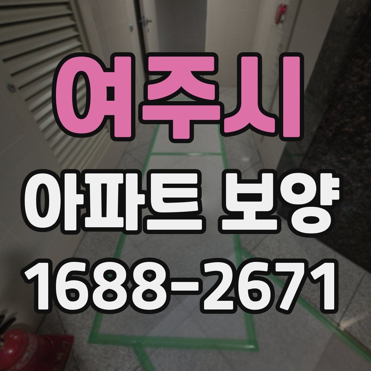 여주시 아파트 보양 체크리스트로 보는 진행 단계