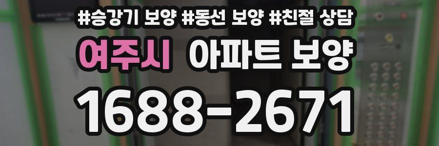 여주시 아파트 보양