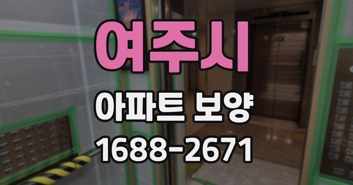 여주시 아파트 보양