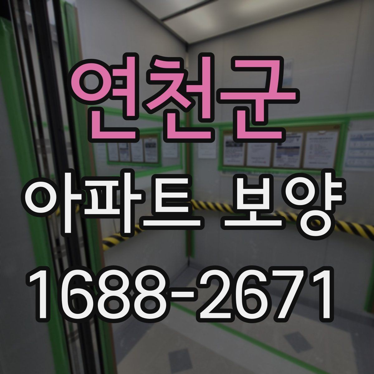 연천군 아파트 보양 단계별로 정리한 진행 흐름