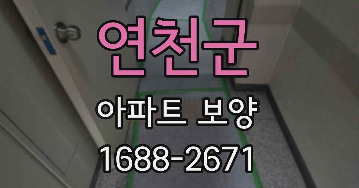 연천군 아파트 보양