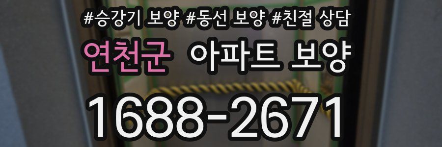 연천군 아파트 보양