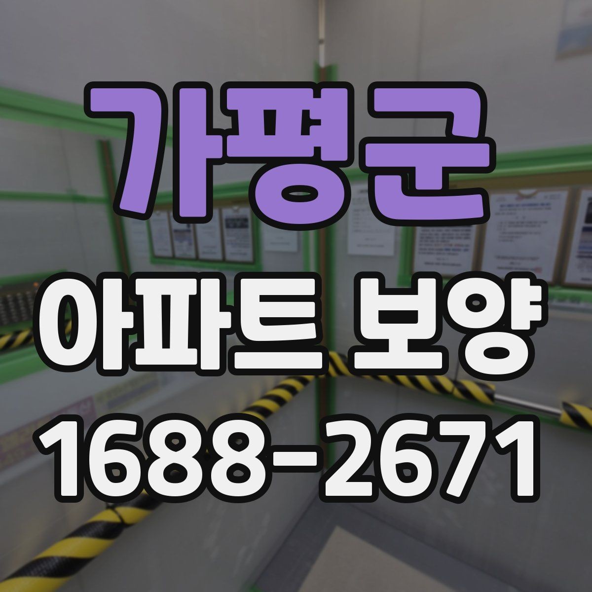 가평군 아파트 보양 작업 중 협업이 필요한 이유