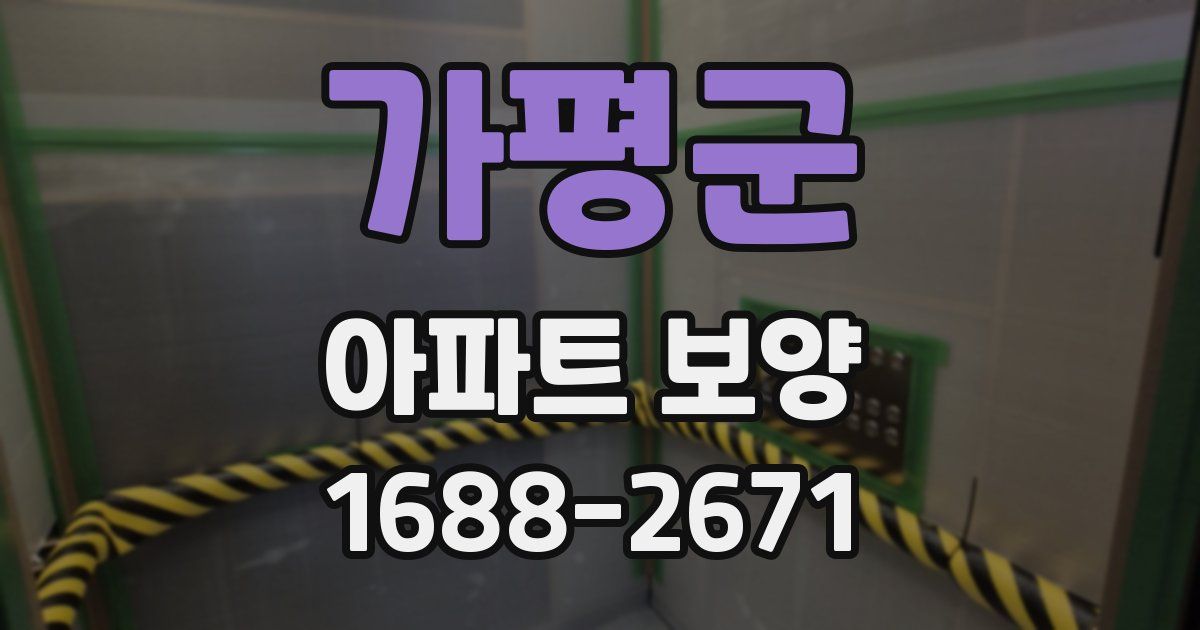 가평군 아파트 보양