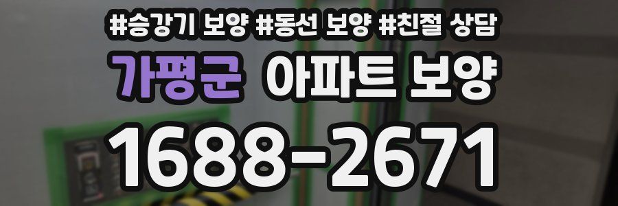 가평군 아파트 보양
