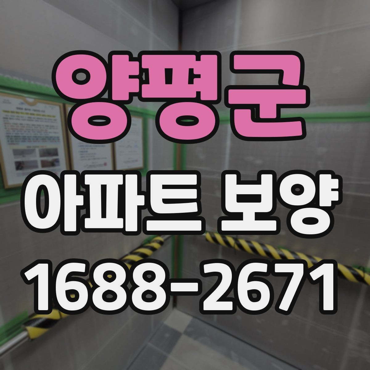 양평군 아파트 보양 시공 전 확인해야 할 항목