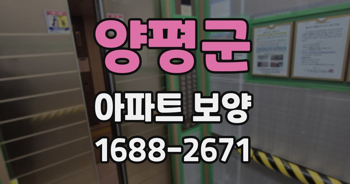 양평군 아파트 보양