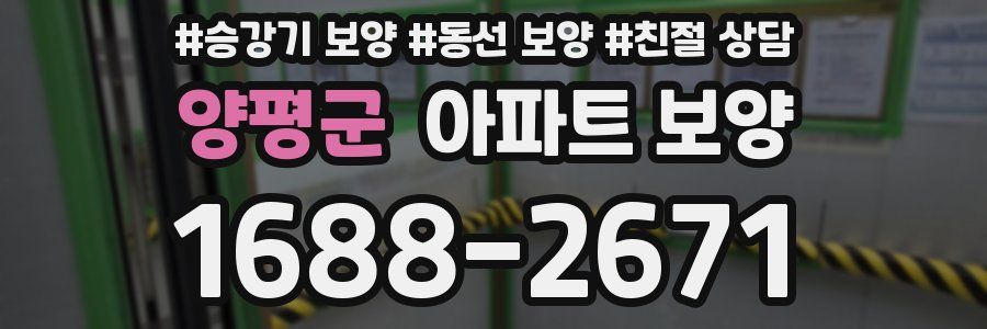 양평군 아파트 보양