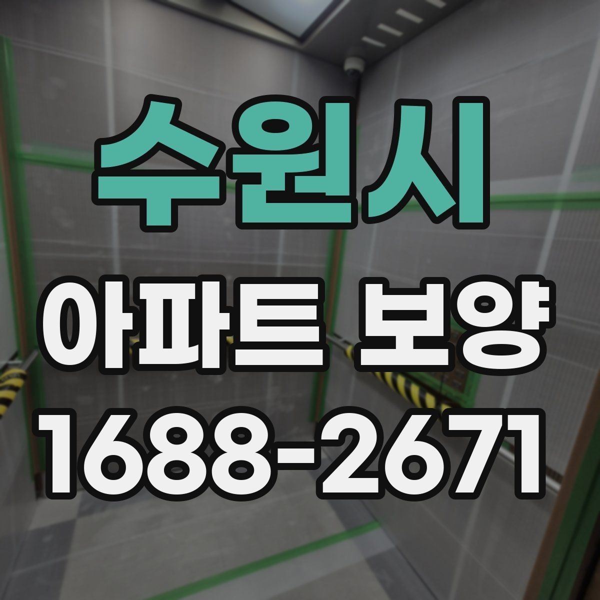 수원시 아파트 보양 시공 전 확인해야 할 항목