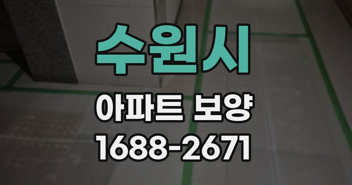 수원시 아파트 보양