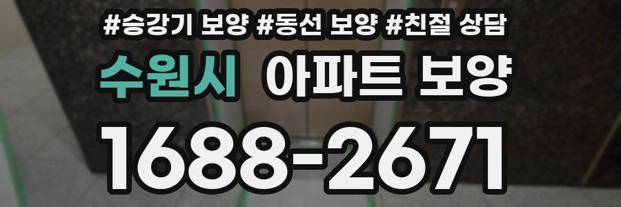 수원시 아파트 보양