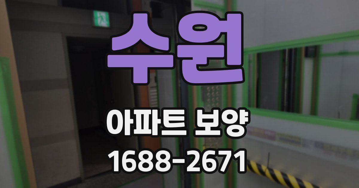 수원 아파트 보양