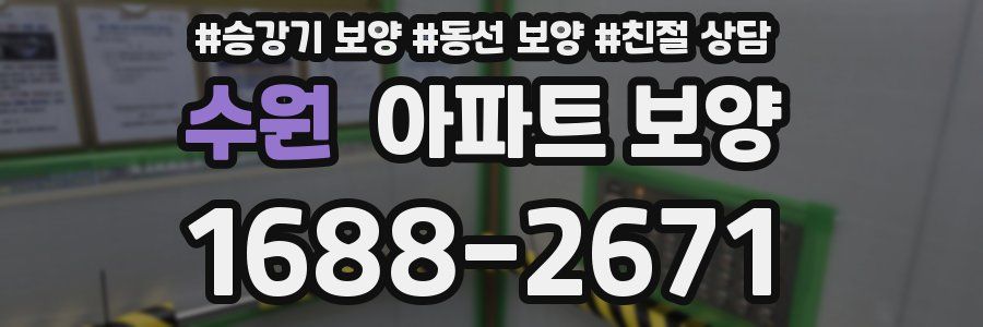 수원 아파트 보양