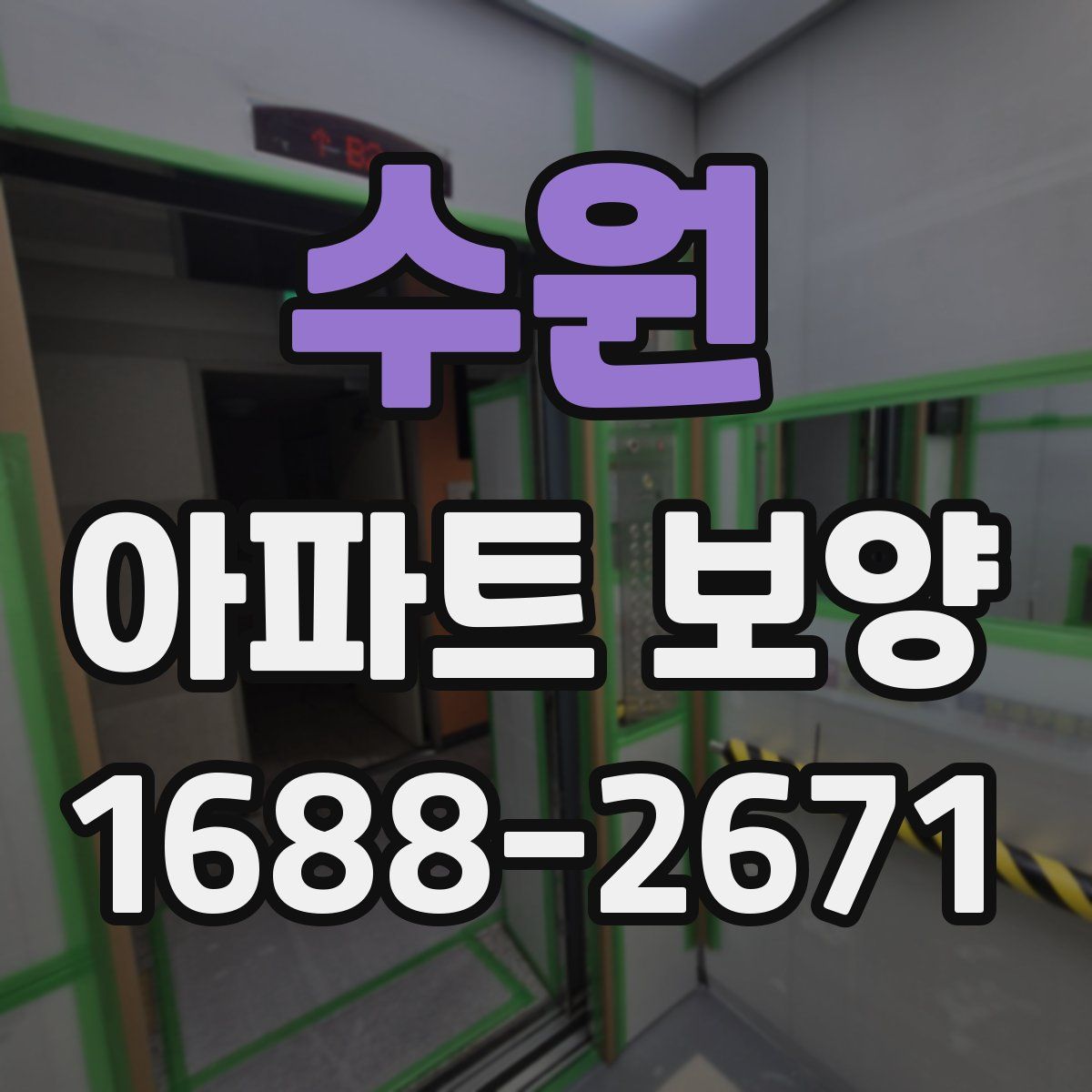 수원 아파트 보양