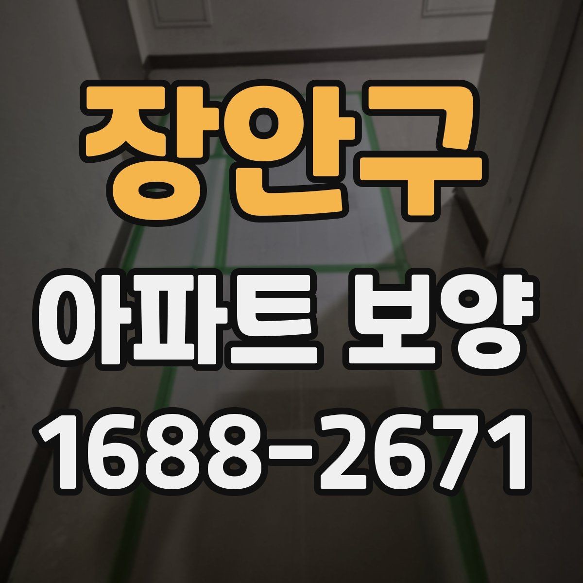 장안구 아파트 보양 시 장기 유지 관리를 고려하는 이유