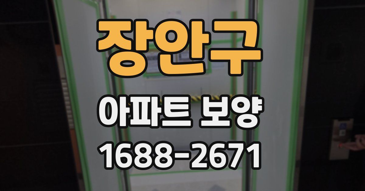장안구 아파트 보양