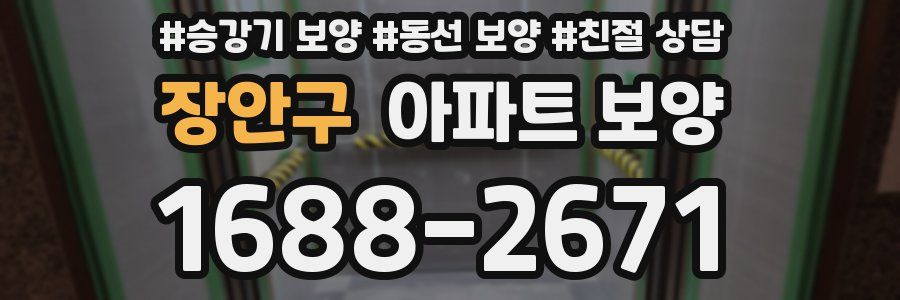 장안구 아파트 보양