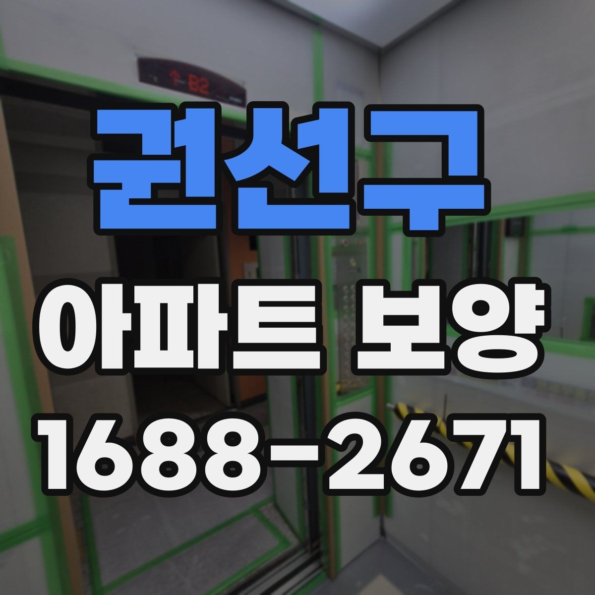 권선구 아파트 보양 시공 후 점검해야 할 내용