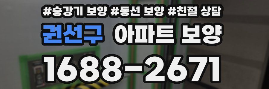 권선구 아파트 보양
