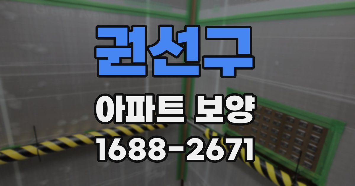 권선구 아파트 보양