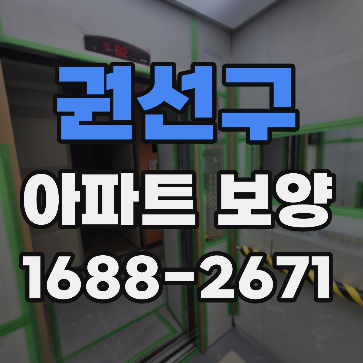 권선구 아파트 보양
