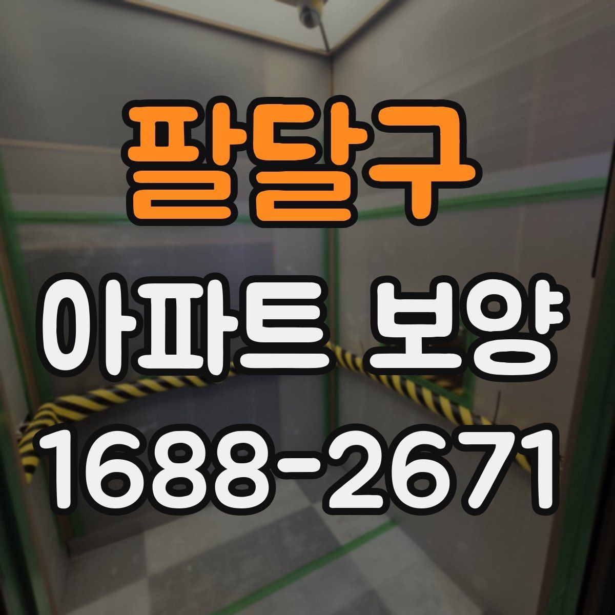 팔달구 아파트 보양 시 안전관리 기준 정리