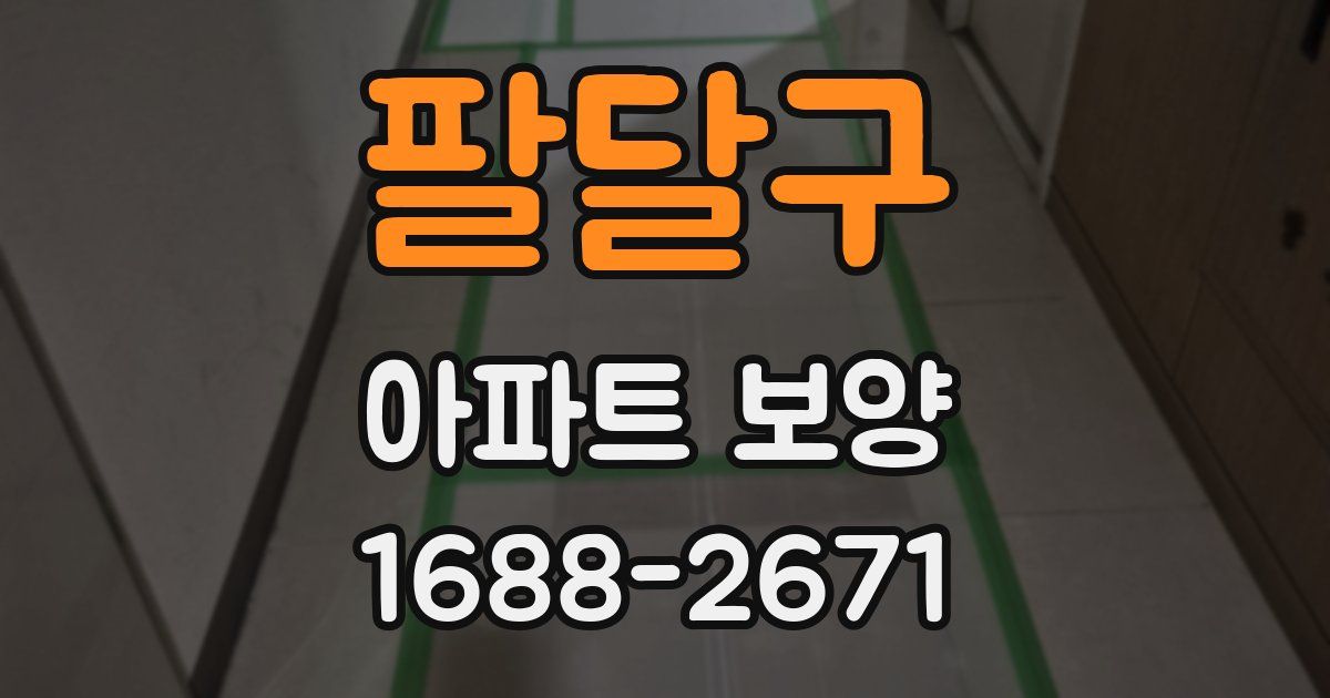 팔달구 아파트 보양