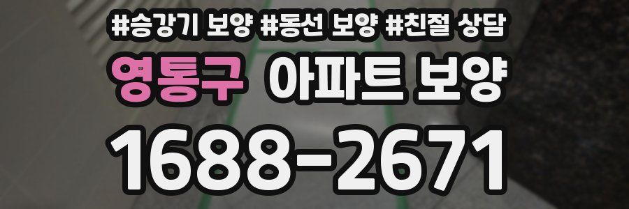 영통구 아파트 보양