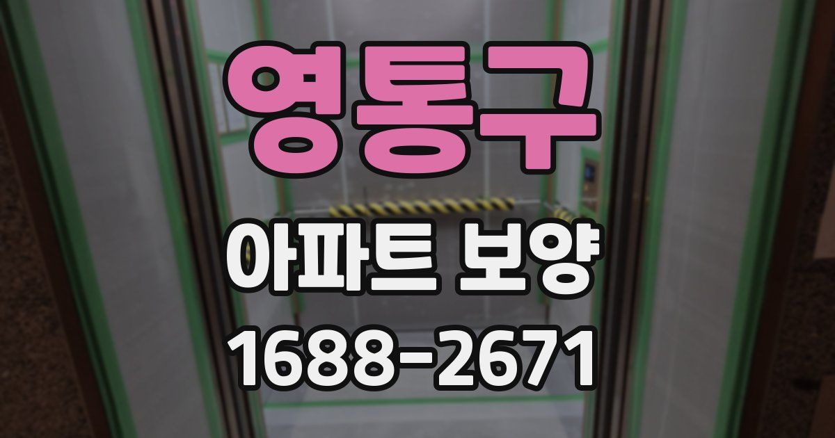 영통구 아파트 보양