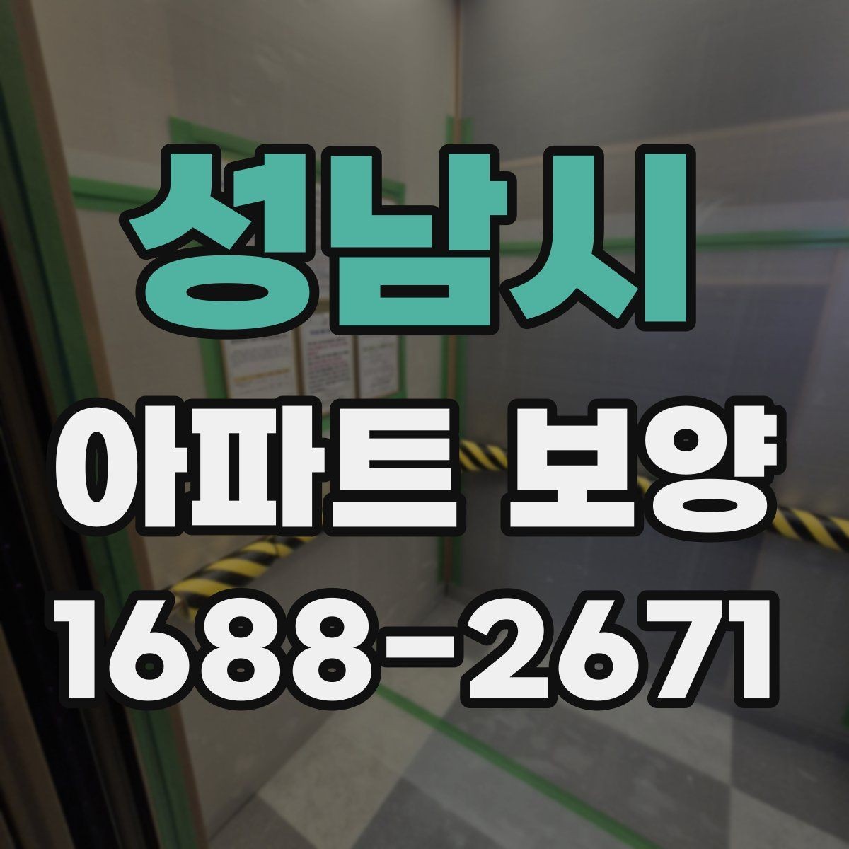 성남시 아파트 보양 관리가 필요한 이유와 준비 과정