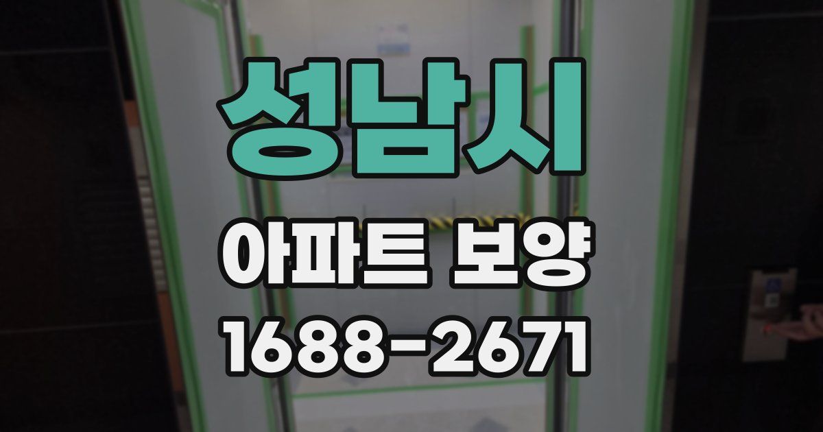 성남시 아파트 보양