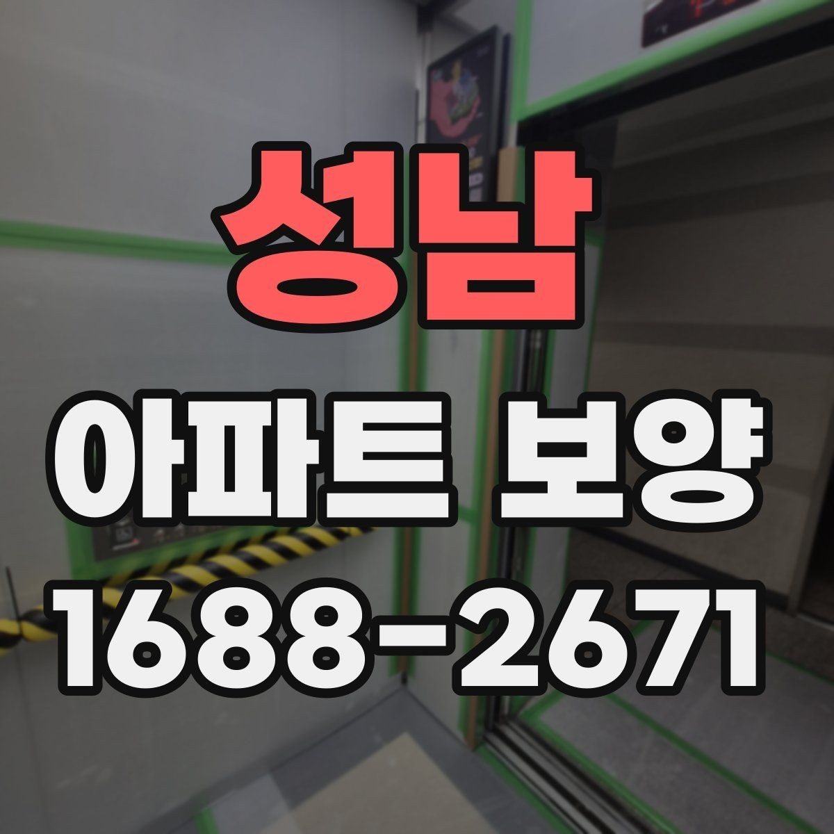 성남 아파트 보양 선택 기준을 상황별로 살펴보기