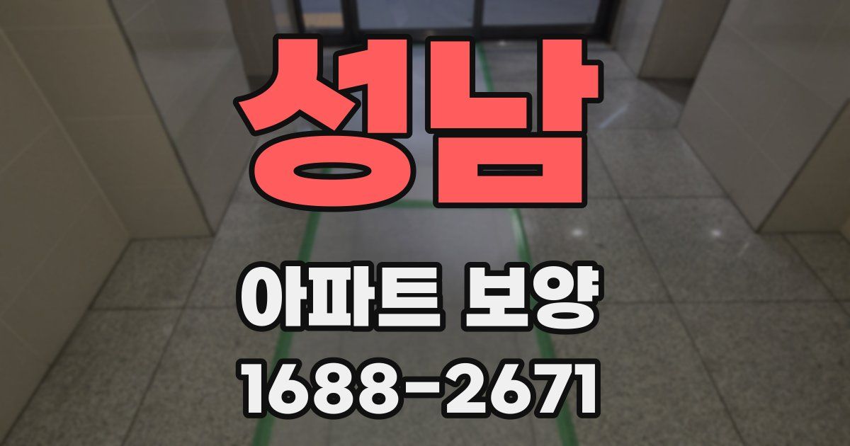 성남 아파트 보양