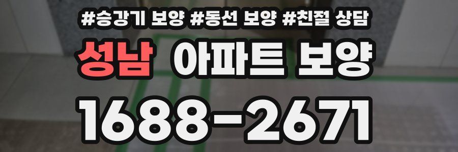 성남 아파트 보양