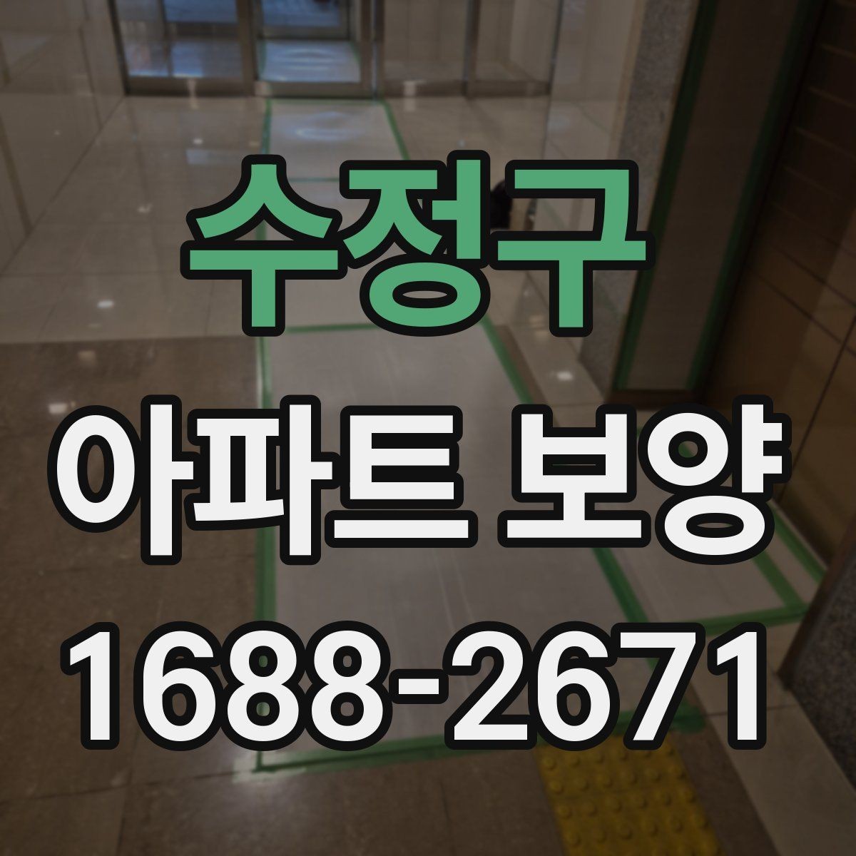 수정구 아파트 보양 시 작업 효율을 높이는 배치 방법