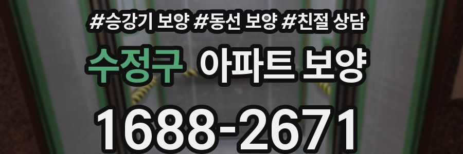 수정구 아파트 보양