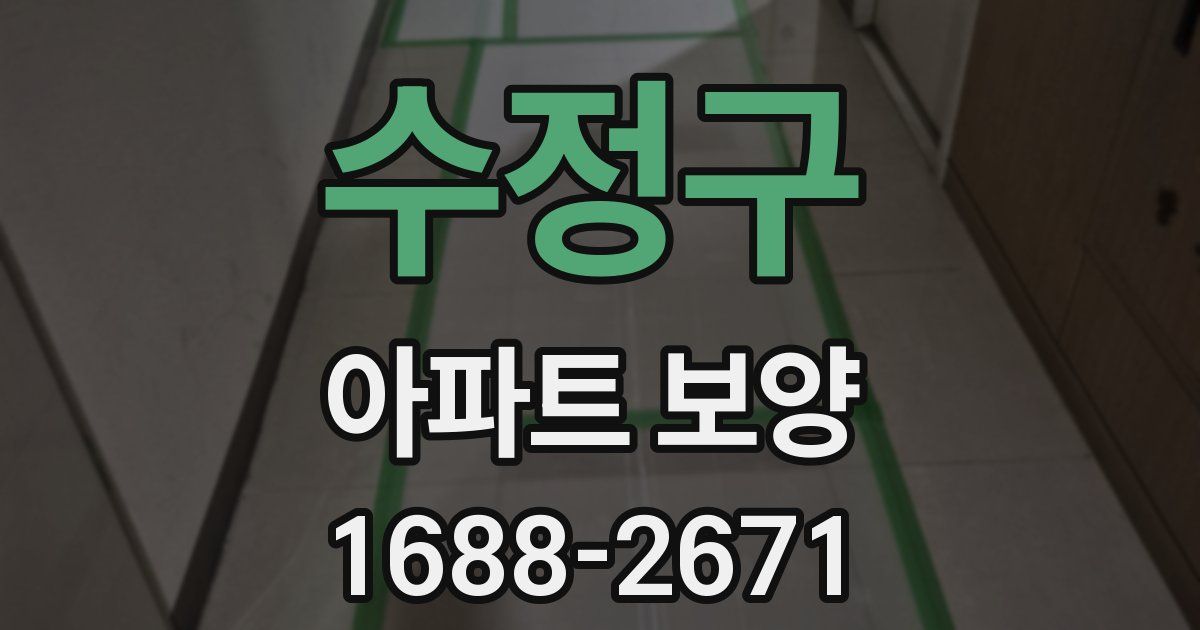 수정구 아파트 보양