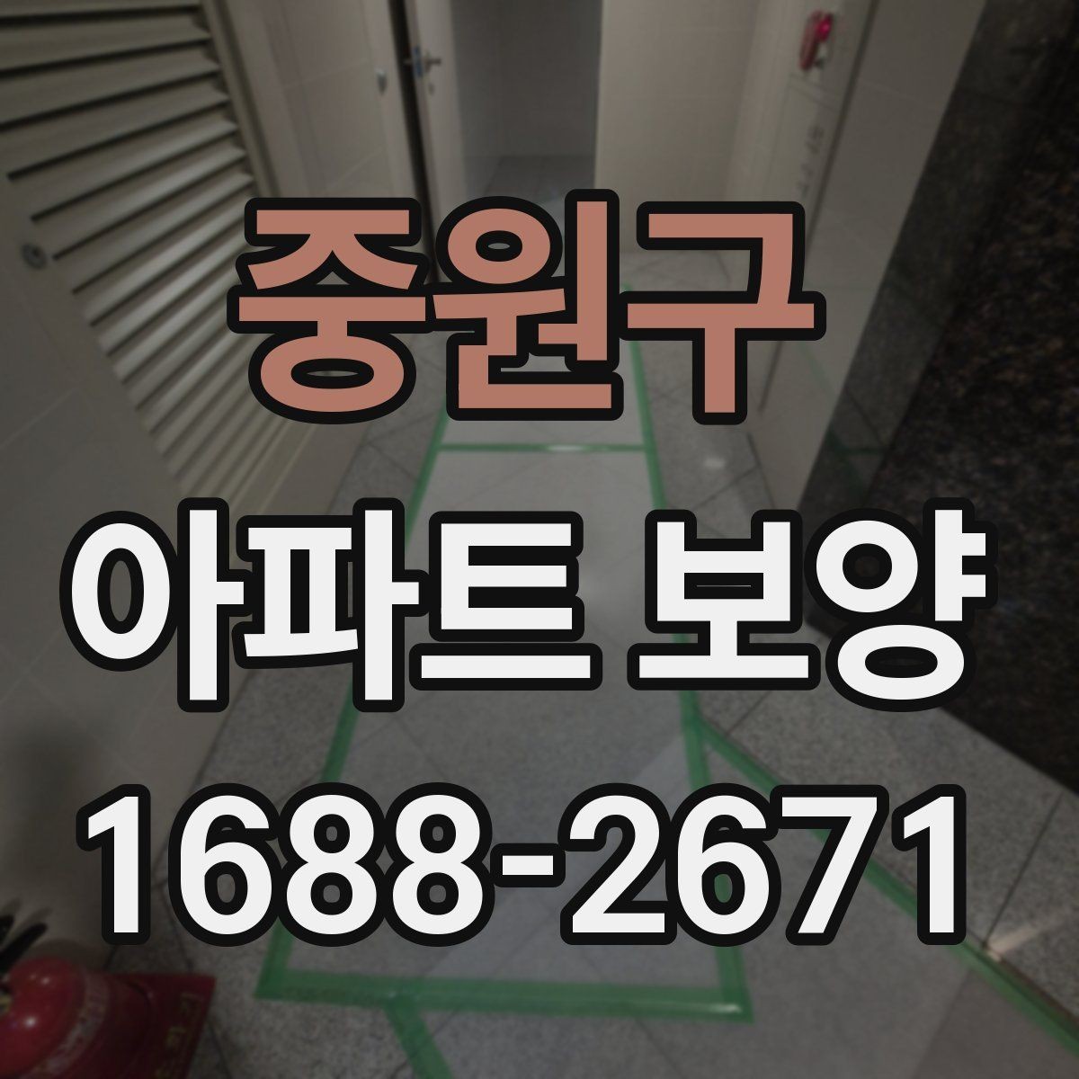 중원구 아파트 보양 시 층간 이동 동선 확보 요령