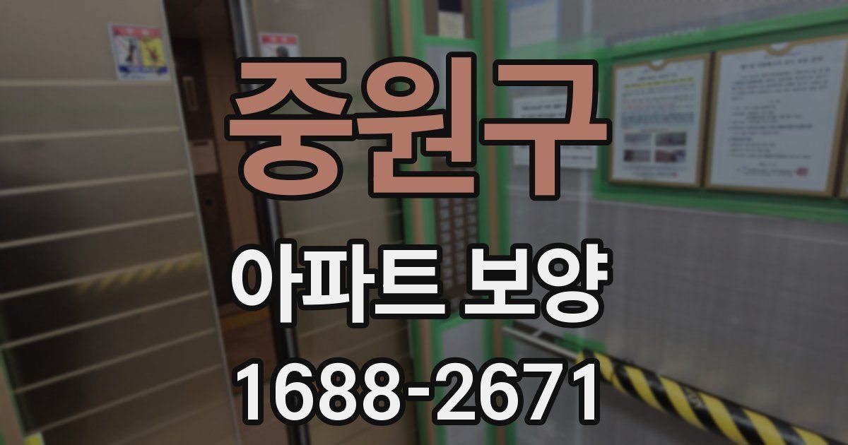 중원구 아파트 보양