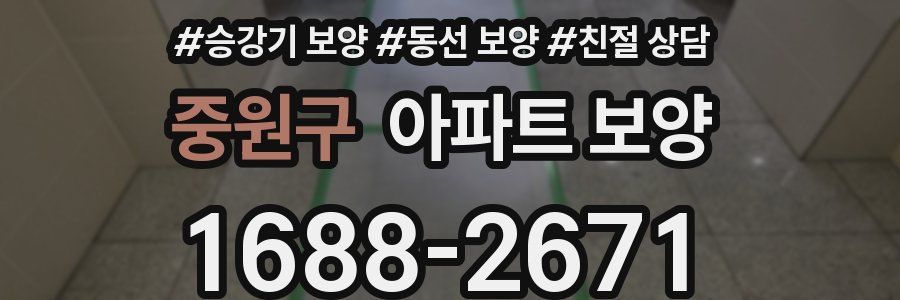중원구 아파트 보양