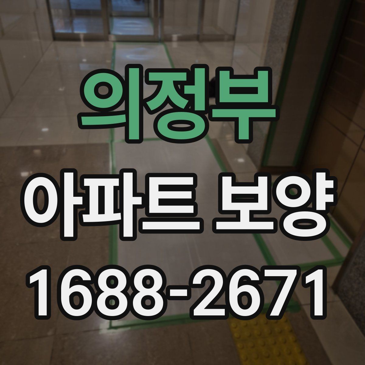 의정부 아파트 보양 품질을 좌우하는 핵심 요소