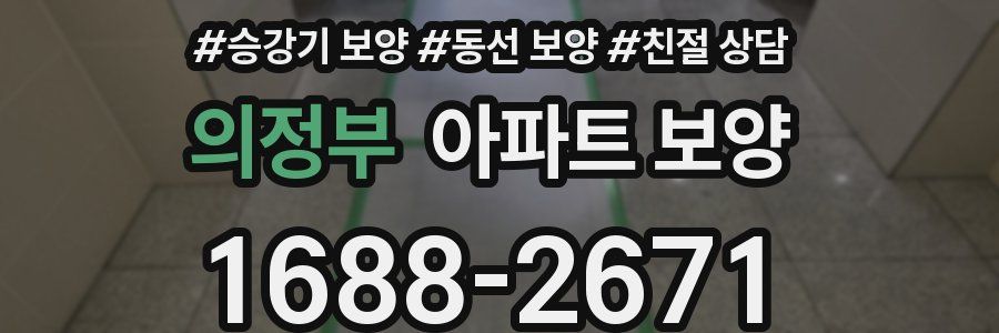 의정부 아파트 보양
