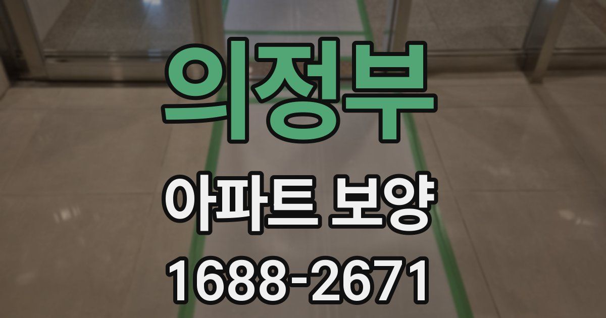 의정부 아파트 보양